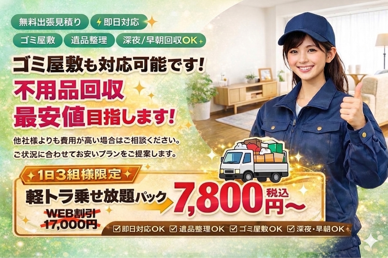 想和のプロモーション - 軽トラ乗せ放題パック7,800円、WEB割引17,000円